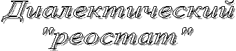 Диалектический
"реостат"