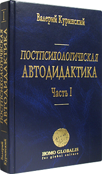 Постпсихологическая автодидактика. Ч.1: Лекции