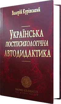 Українська постпсихологічна автодидактика: Лекції