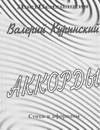 Валерий Куринский. Аккорды. Стихи и афоризмы