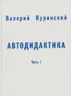 Валерий Куринский. Автодидактика. Часть 1