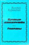 Валерий Куринский. Пустые множества. Проза. Сонеты 1991-1992