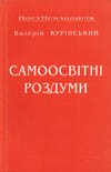 Валерій Куринській. Самоосвітні роздуми