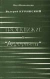 Валерий Куринский. Троекнижие и Афоризмы